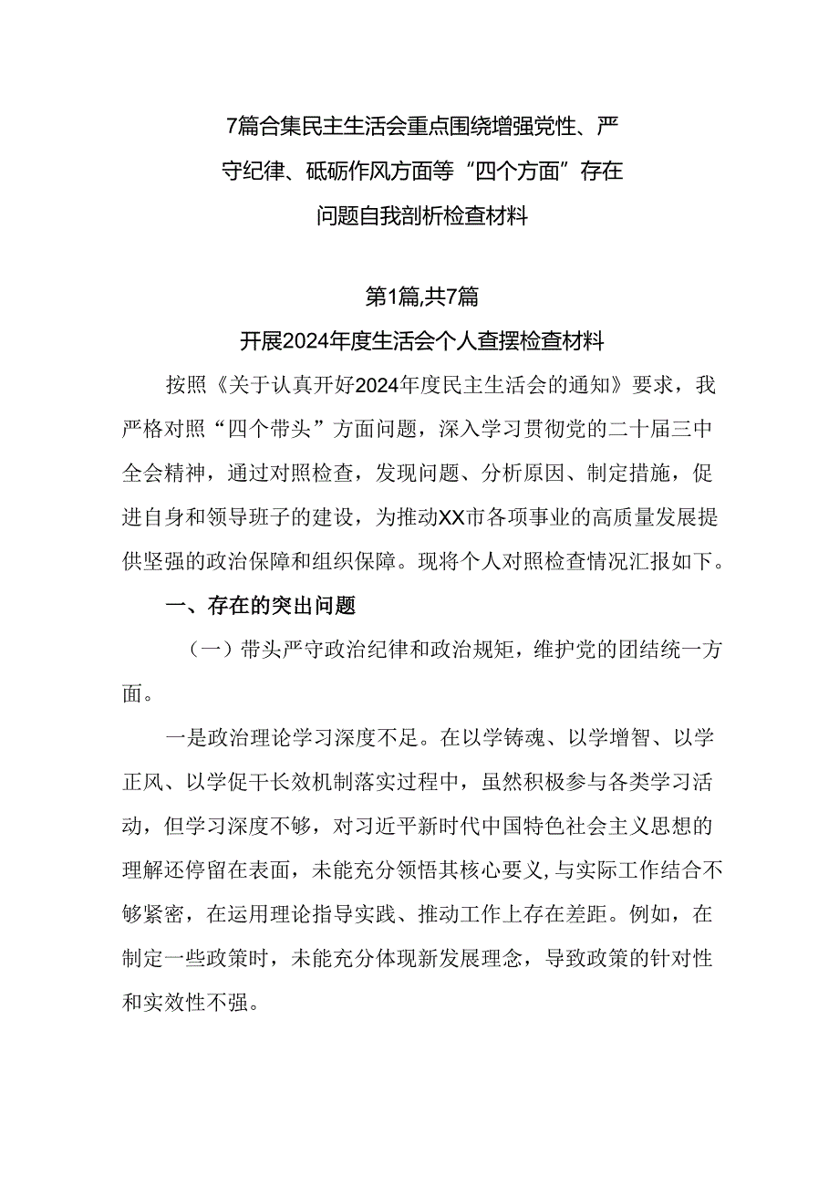 7篇合集民主生活会重点围绕增强党性、严守纪律、砥砺作风方面等“四个方面”存在问题自我剖析检查材料.docx_第1页