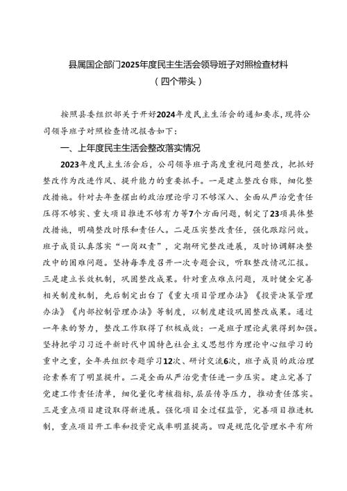 县属国企部门2025民主生活会领导班子对照检查材料（四个带头） （6篇）.docx