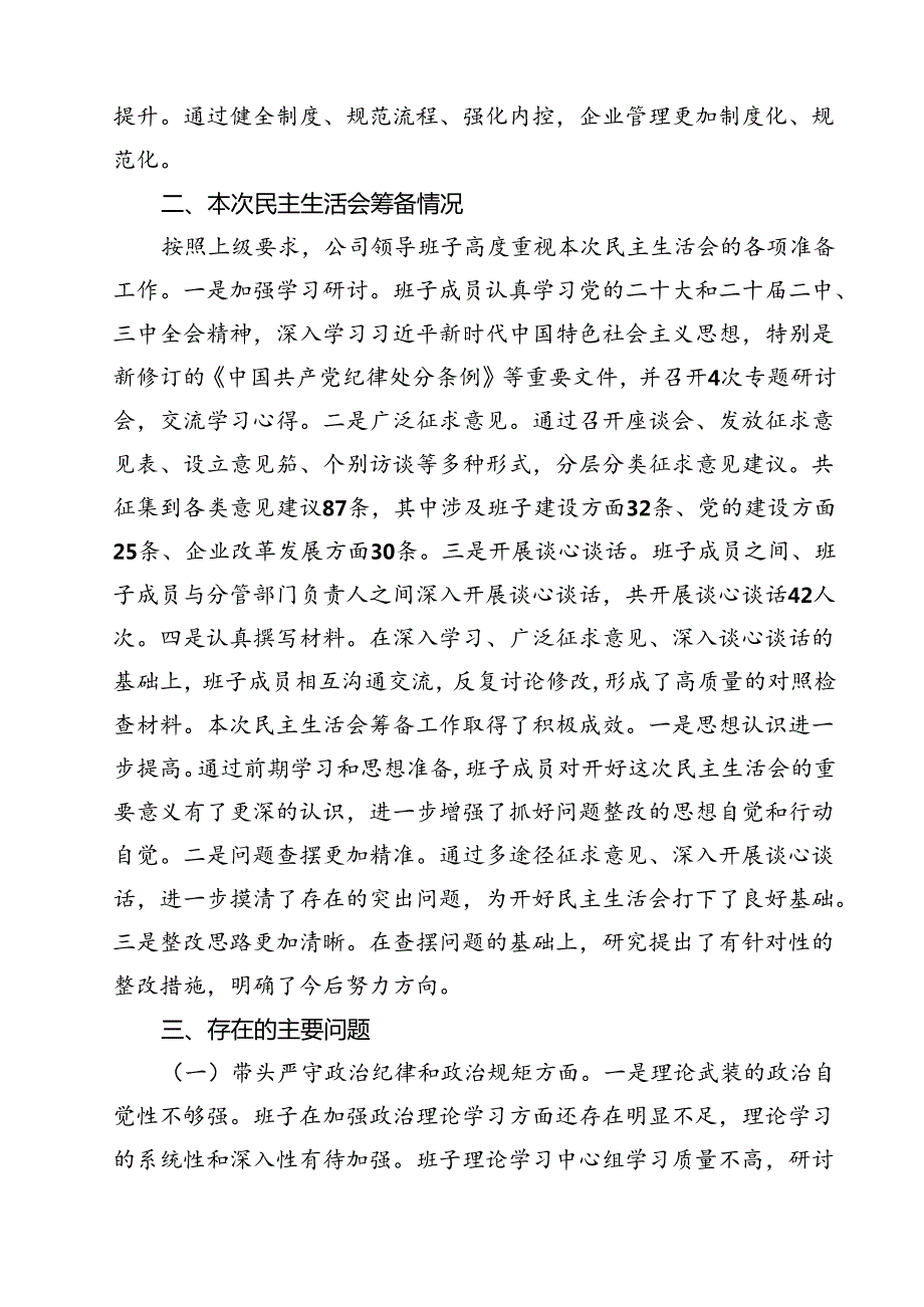 县属国企部门2025民主生活会领导班子对照检查材料（四个带头） （6篇）.docx_第2页
