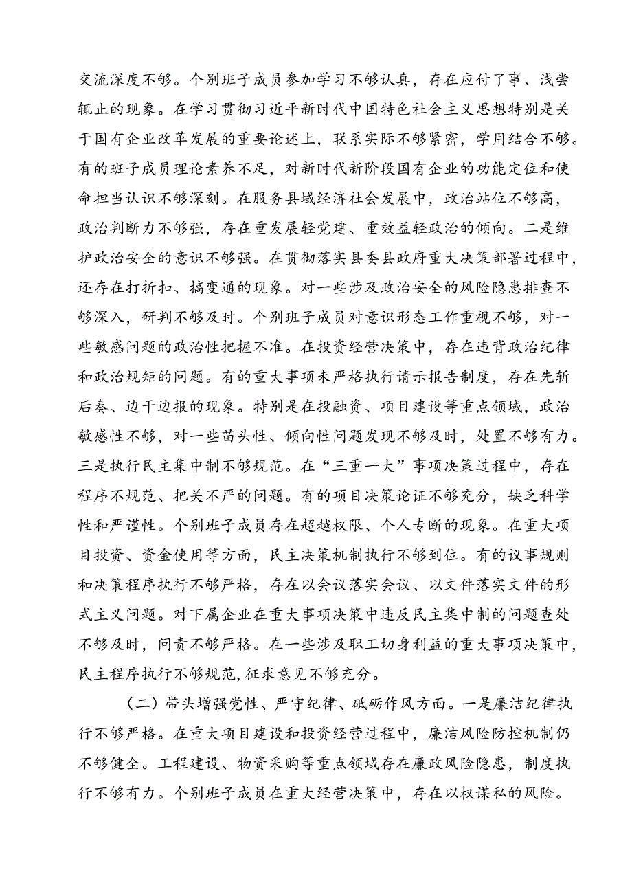 县属国企部门2025民主生活会领导班子对照检查材料（四个带头） （6篇）.docx_第3页