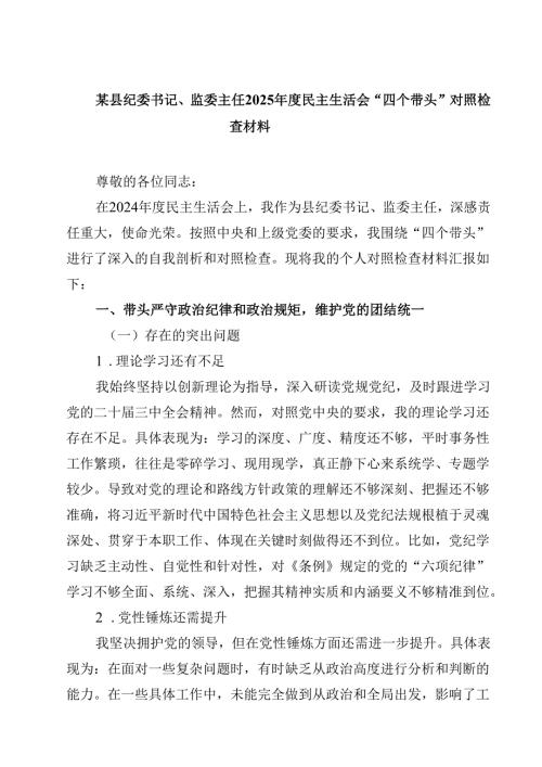 8篇某县纪委书记、监委主任2025民主生活会“四个带头”对照检查材料最新.docx
