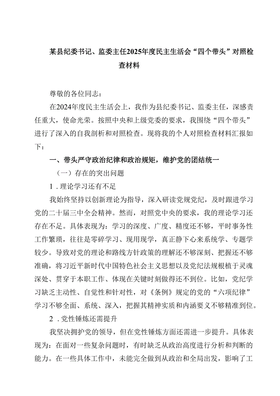 8篇某县纪委书记、监委主任2025民主生活会“四个带头”对照检查材料最新.docx_第1页