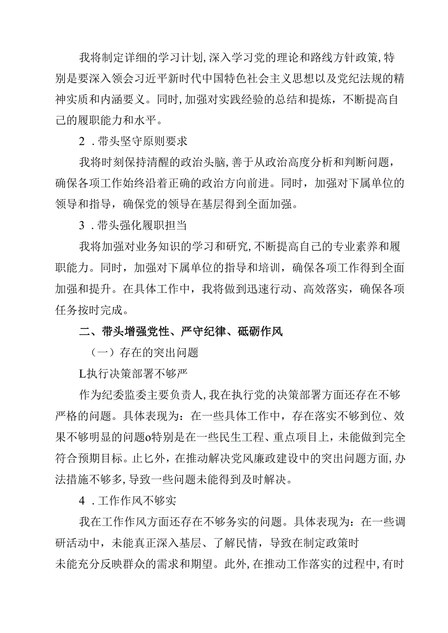 8篇某县纪委书记、监委主任2025民主生活会“四个带头”对照检查材料最新.docx_第3页