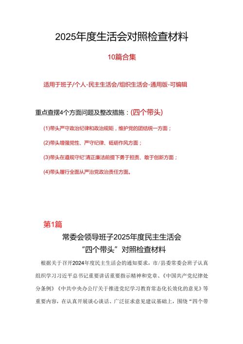 领导干部四个带头2024年民主生活会检查材料十篇合集.docx