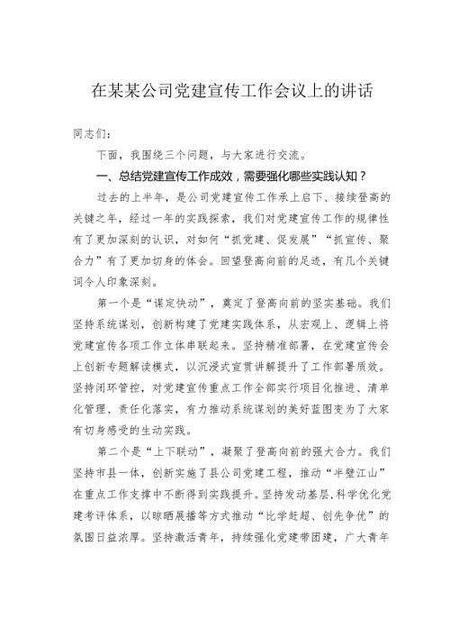 在某某公司党建宣传工作会议上的讲话.docx