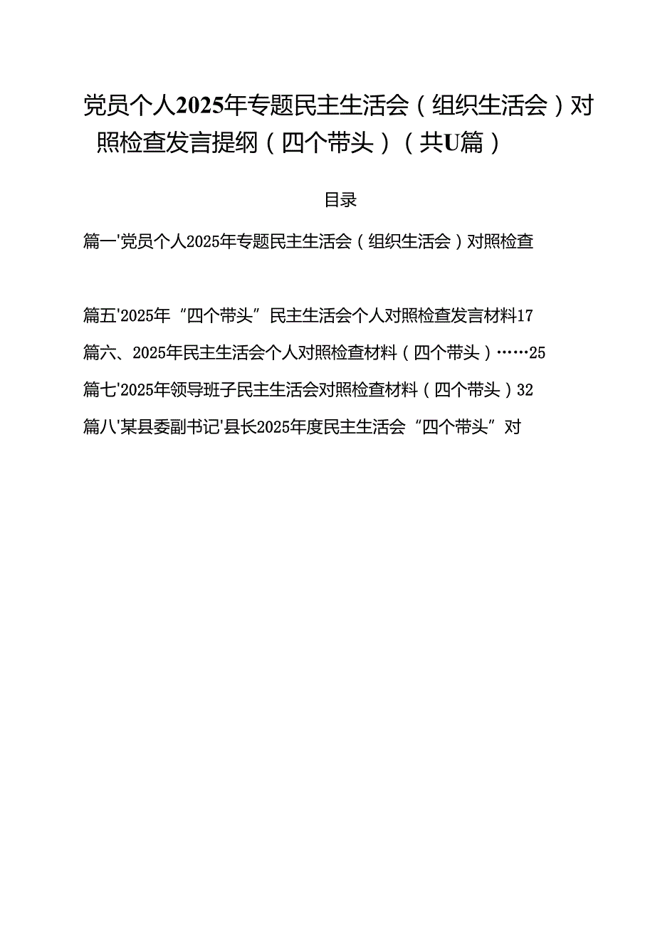 11篇党员个人2025年专题民主生活会（组织生活会）对照检查发言提纲（四个带头）优选.docx_第1页