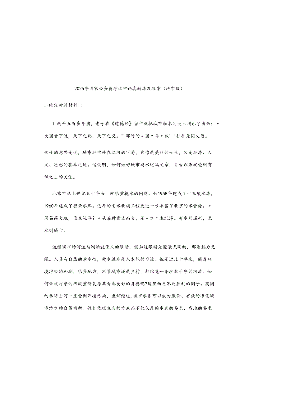 2025年国家公务员考试申论真题库及参考答案（地市级）.docx_第2页