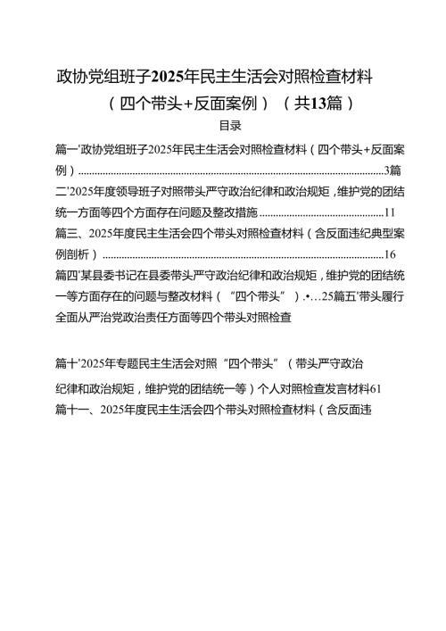 政协党组班子2025年民主生活会对照检查材料（四个带头反面案例）参考范文13篇.docx