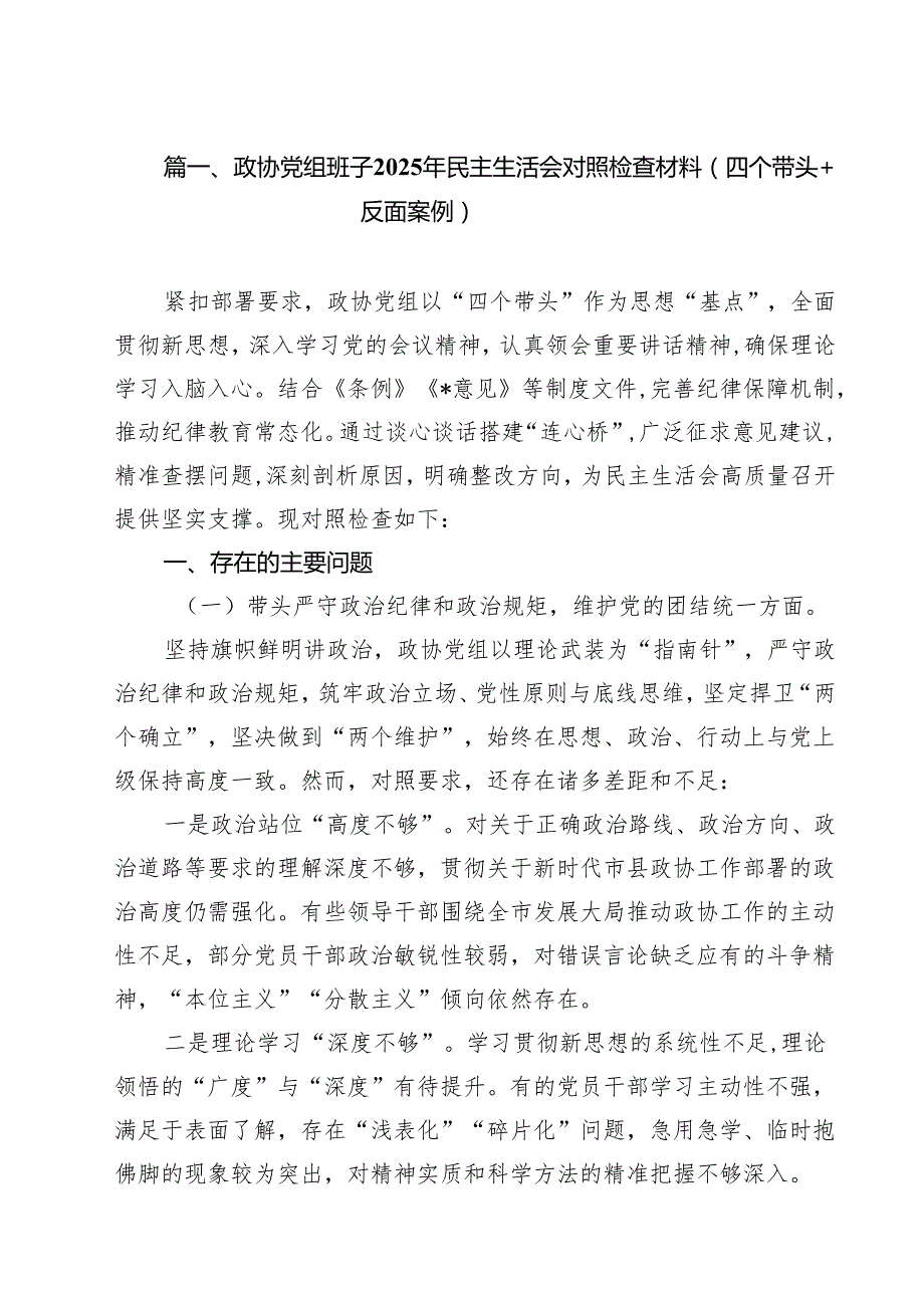 政协党组班子2025年民主生活会对照检查材料（四个带头反面案例）参考范文13篇.docx_第2页