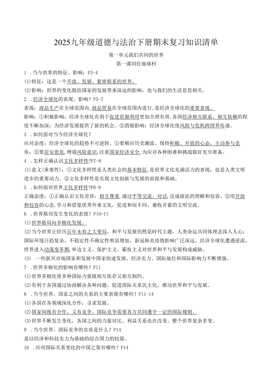 2025九年级道德与法治下册期末复习知识清单.docx_第1页