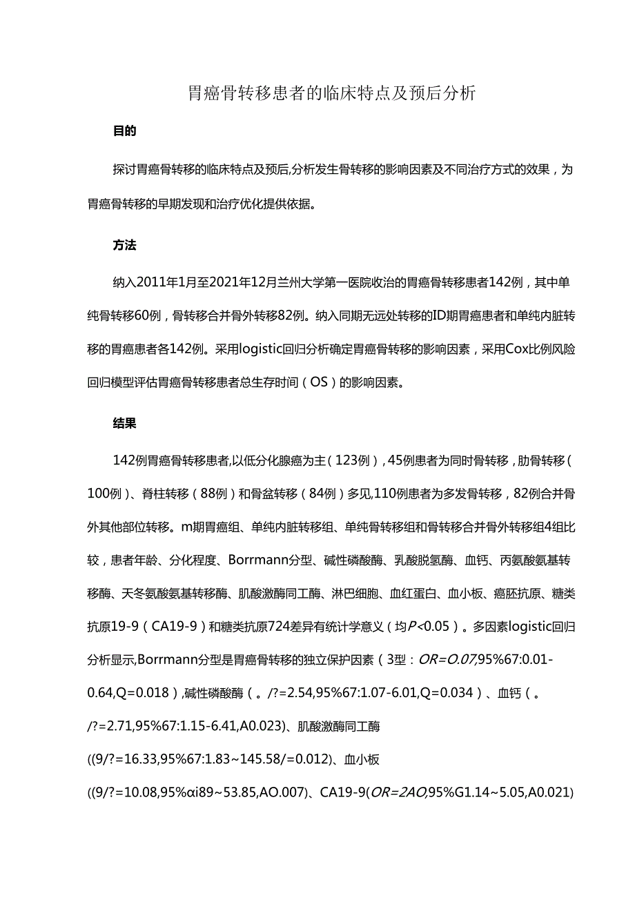 胃癌骨转移患者的临床特点及预后分析.docx_第1页