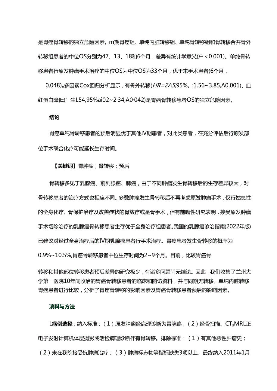 胃癌骨转移患者的临床特点及预后分析.docx_第2页