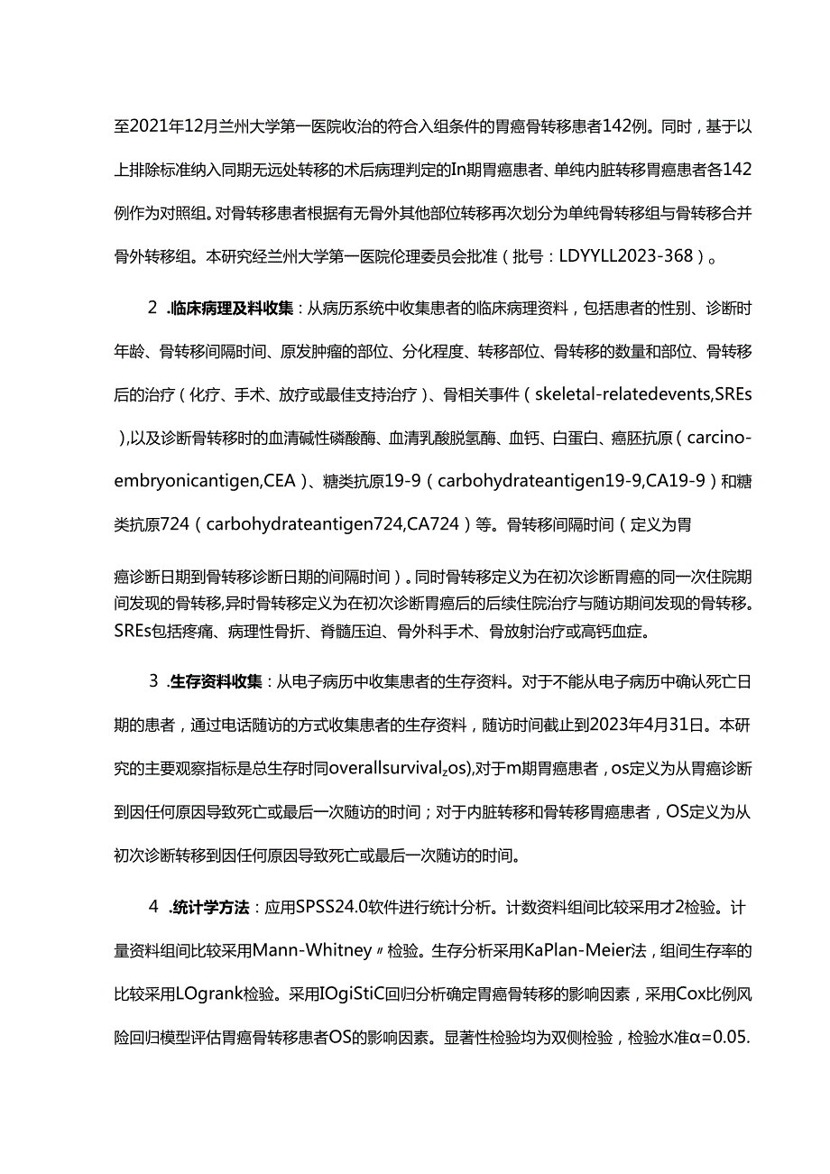 胃癌骨转移患者的临床特点及预后分析.docx_第3页