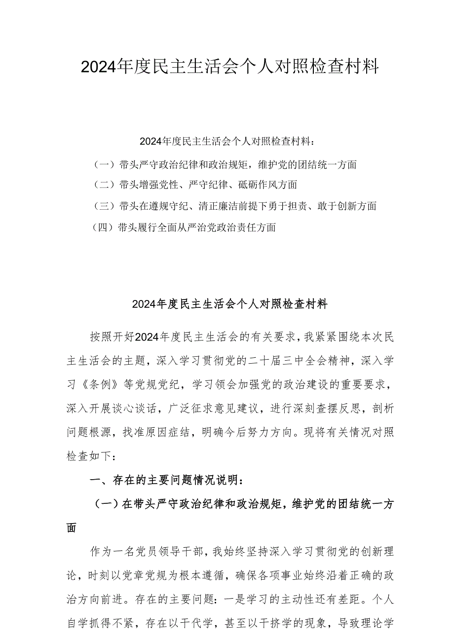 2024党员干部个人带头在遵规守纪、清正廉洁前提下勇于担责、敢于创新方面四个带头问题对照剖析材料8篇.docx_第1页