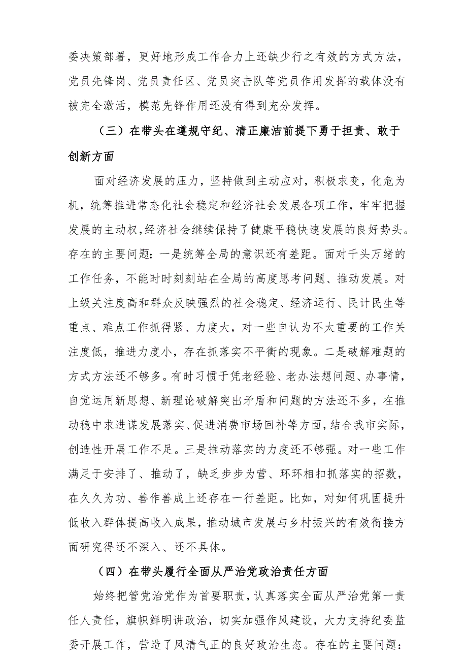 2024党员干部个人带头在遵规守纪、清正廉洁前提下勇于担责、敢于创新方面四个带头问题对照剖析材料8篇.docx_第3页