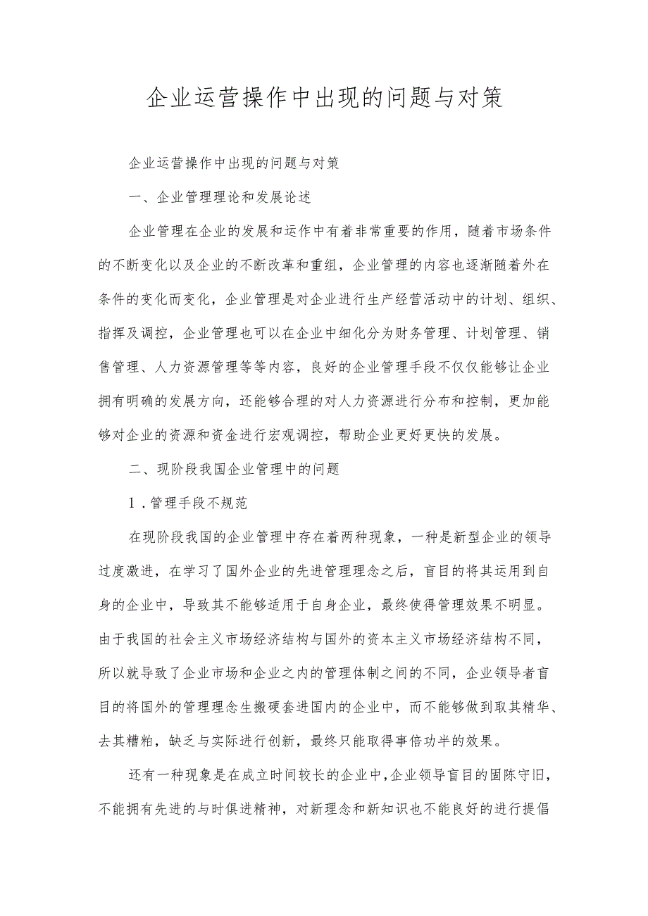 企业运营操作中出现的问题与对策.docx_第1页