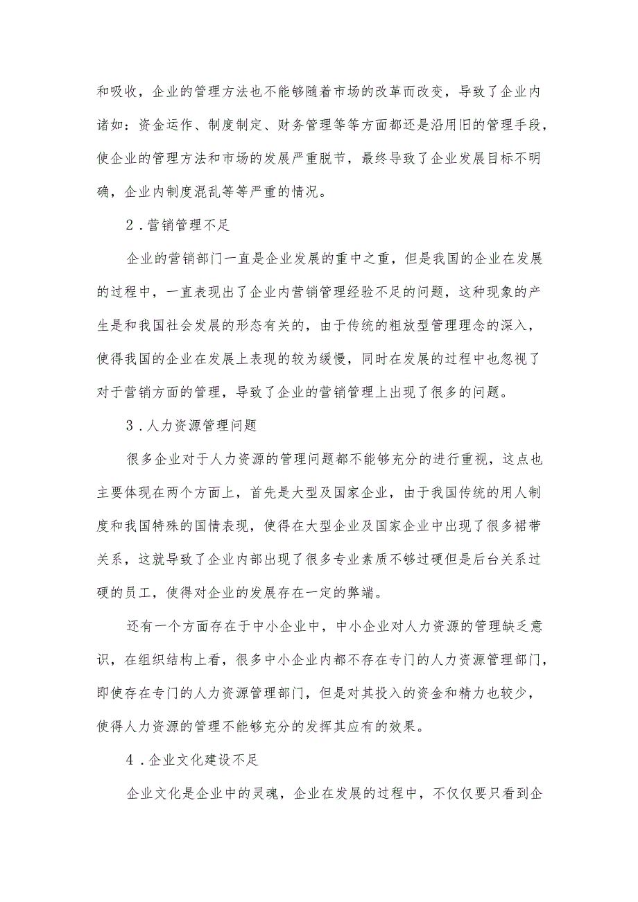 企业运营操作中出现的问题与对策.docx_第2页