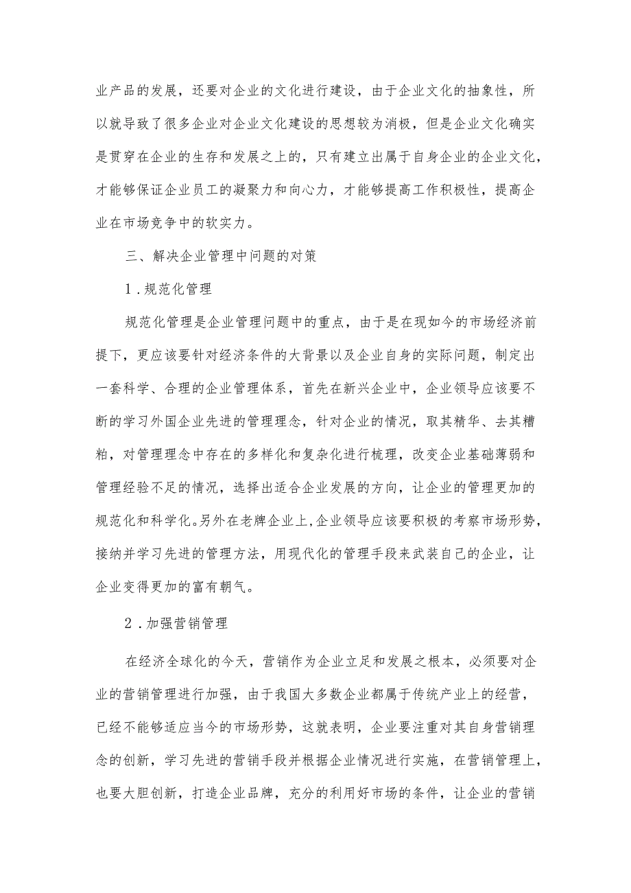 企业运营操作中出现的问题与对策.docx_第3页
