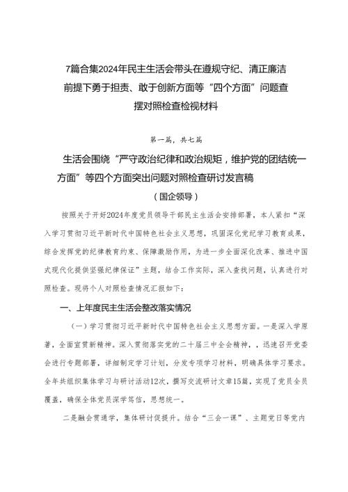 7篇合集2024年民主生活会带头在遵规守纪、清正廉洁前提下勇于担责、敢于创新方面等“四个方面”问题查摆对照检查检视材料.docx