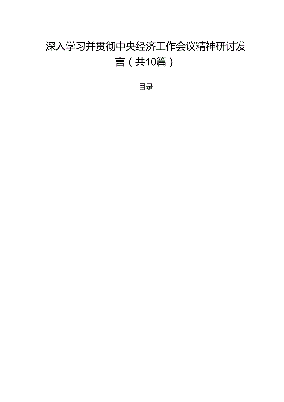 深入学习并贯彻中央经济工作会议精神研讨发言10篇（精选版）.docx_第1页