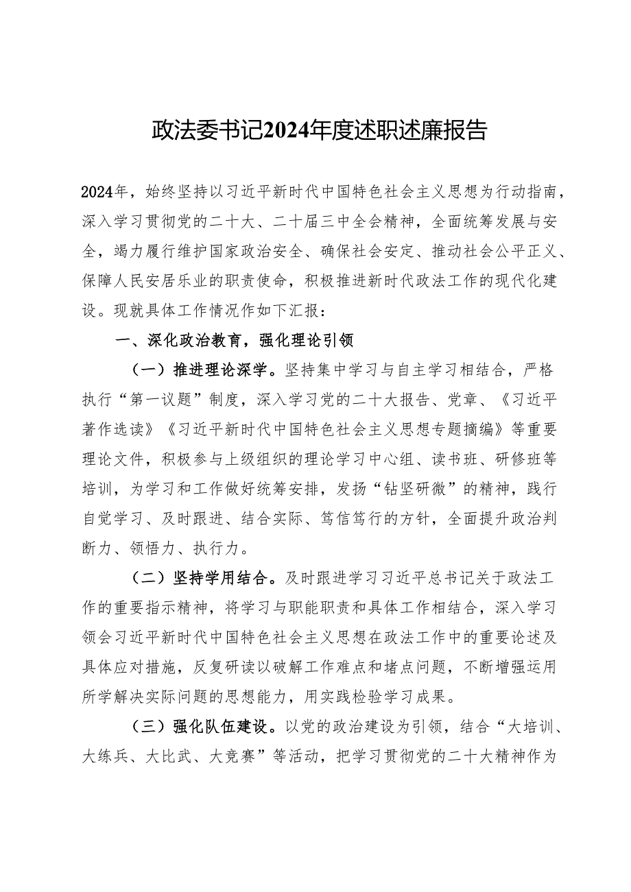 某政法委书记2024述职述廉报告.docx_第1页