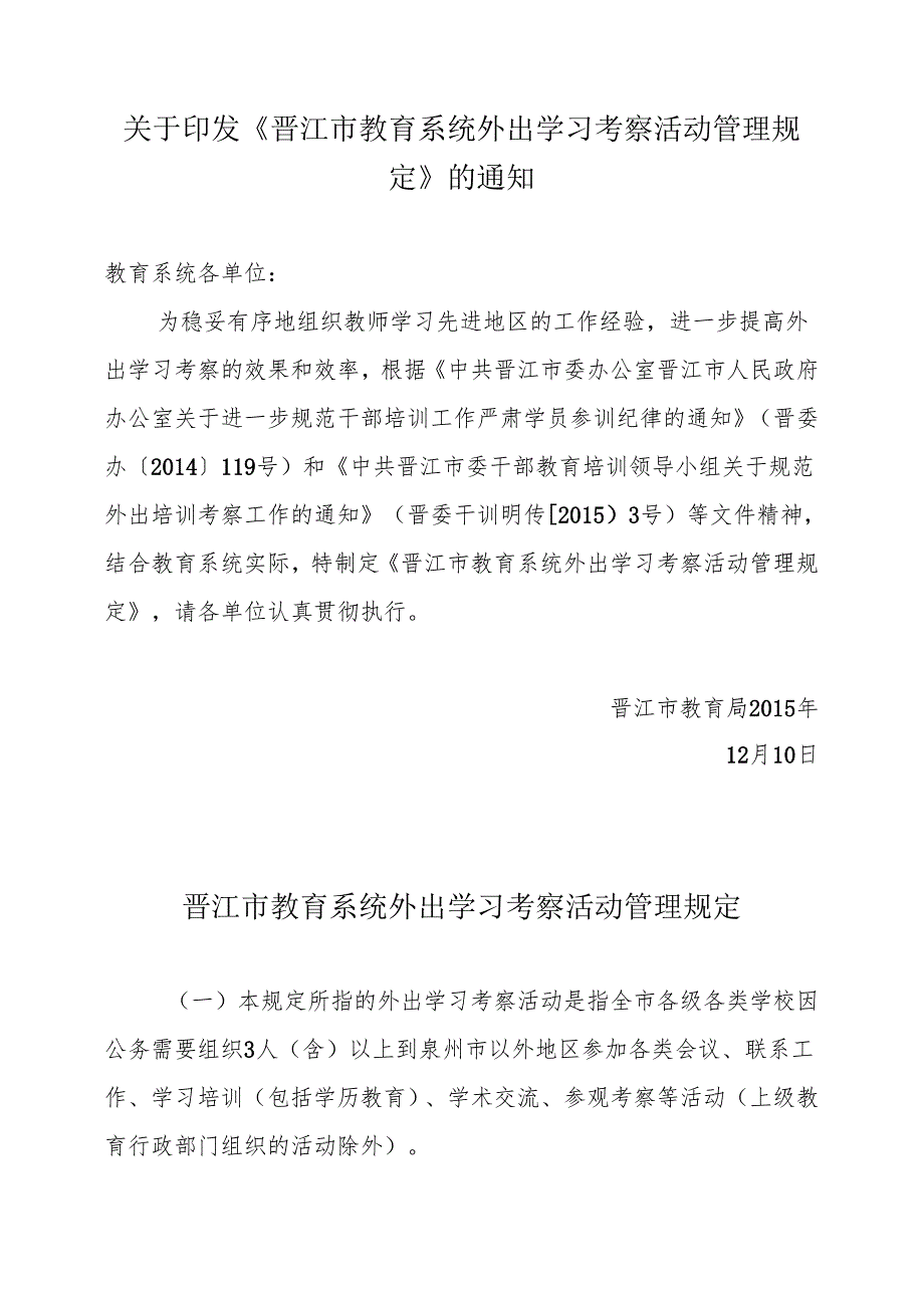 关于印发《晋江市教育系统外出学习考察活动管理规定》的通知.docx_第1页