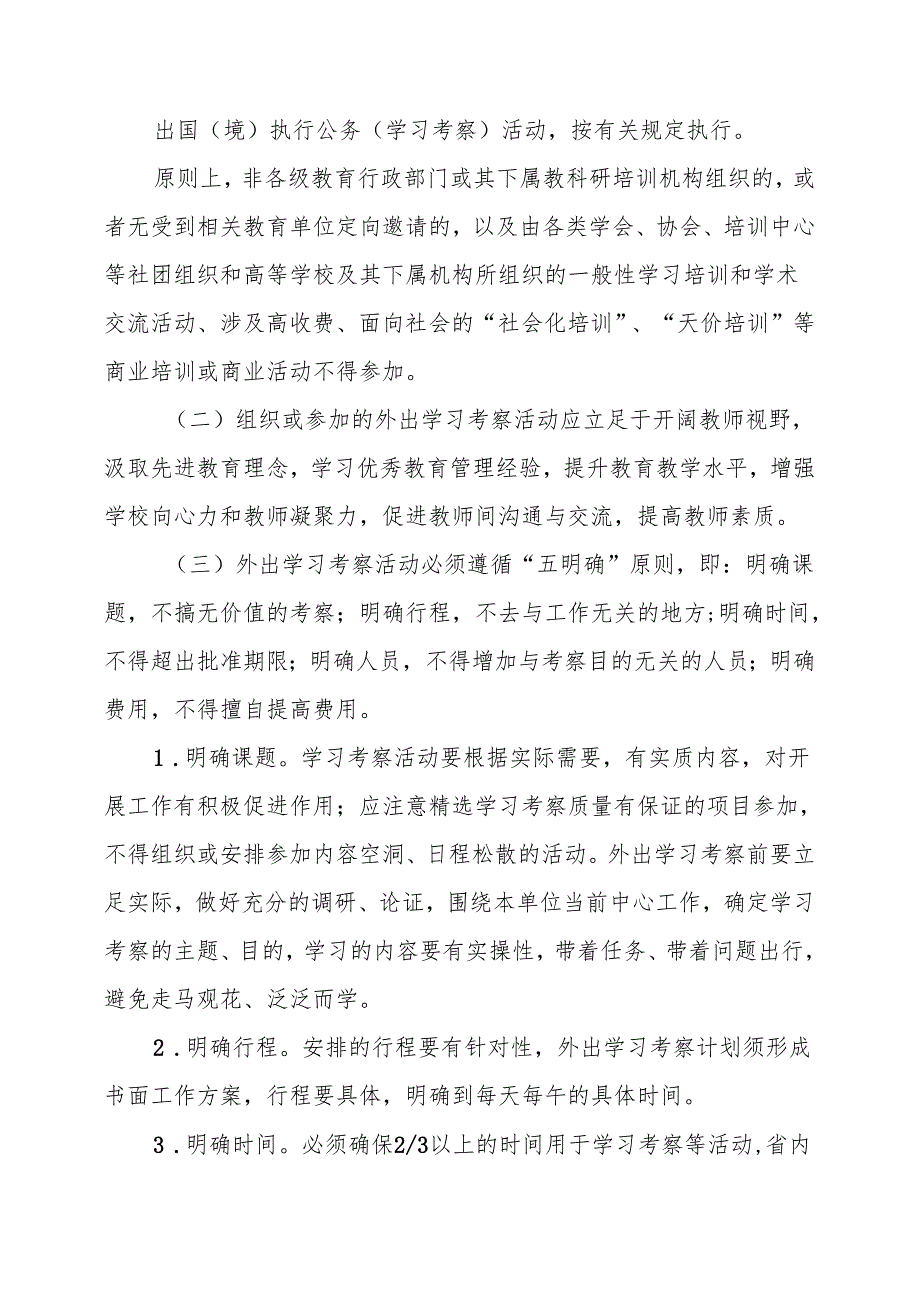 关于印发《晋江市教育系统外出学习考察活动管理规定》的通知.docx_第2页