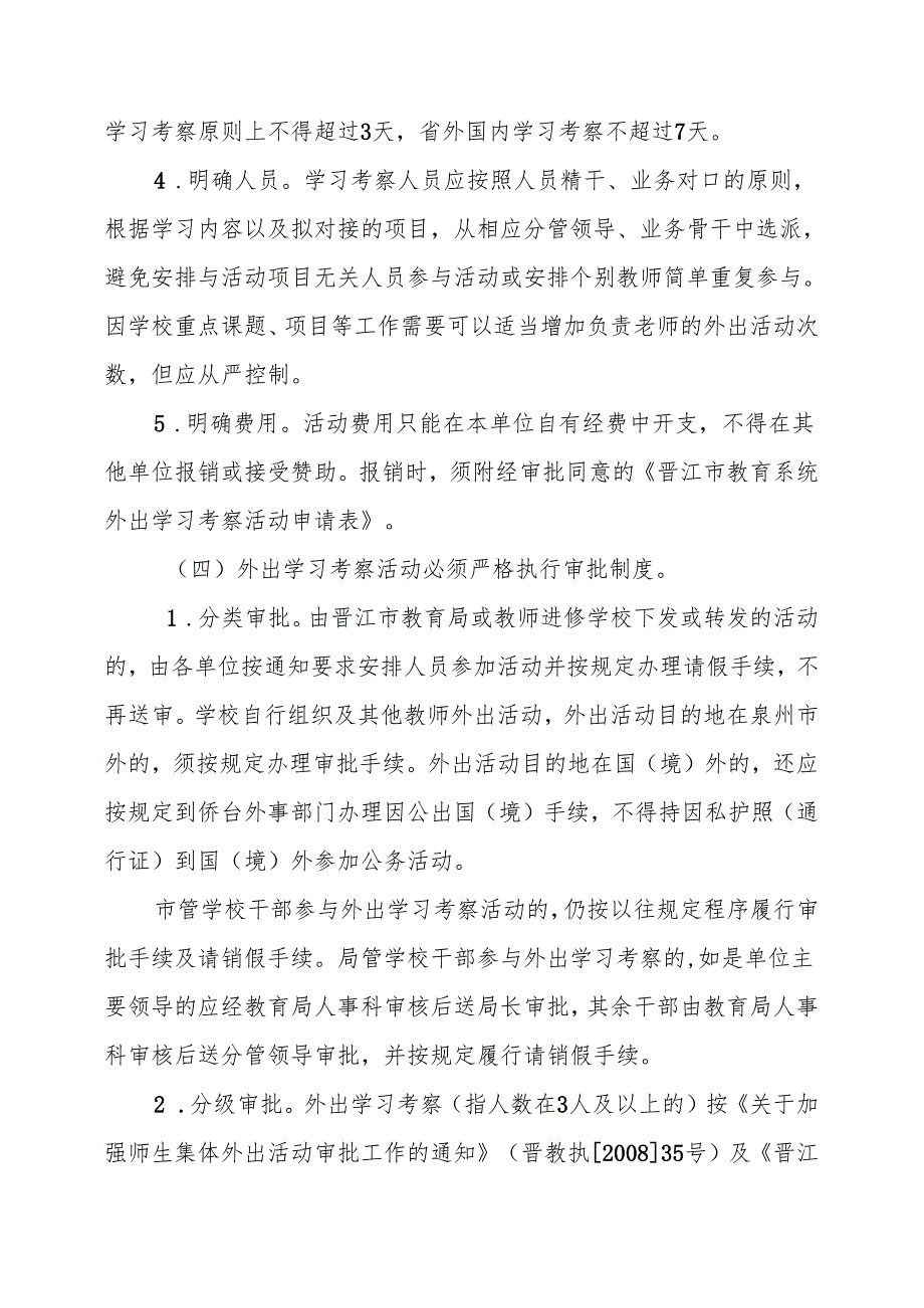 关于印发《晋江市教育系统外出学习考察活动管理规定》的通知.docx_第3页