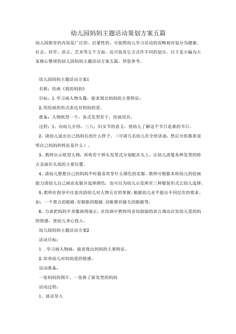 幼儿园妈妈主题活动策划方案五篇.docx_第1页