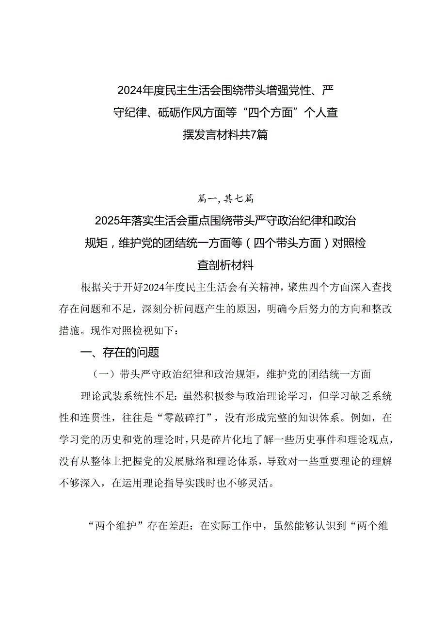 2024民主生活会围绕带头增强党性、严守纪律、砥砺作风方面等“四个方面”个人查摆发言材料共7篇.docx_第1页