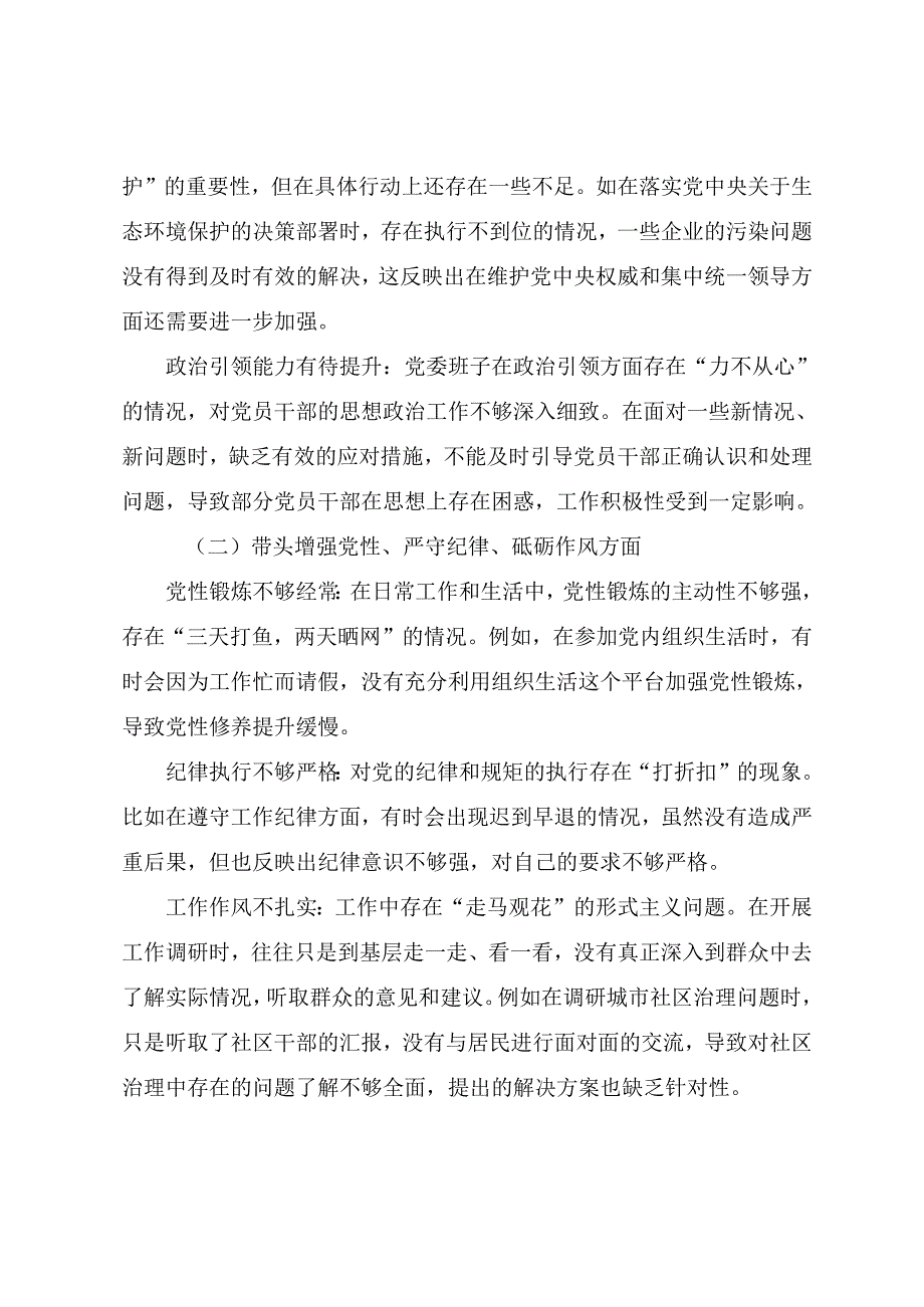 2024民主生活会围绕带头增强党性、严守纪律、砥砺作风方面等“四个方面”个人查摆发言材料共7篇.docx_第2页
