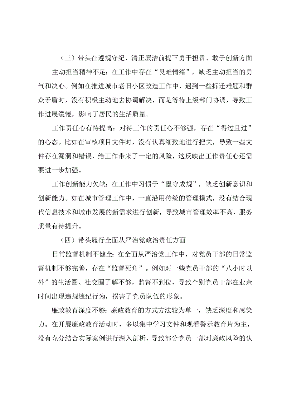 2024民主生活会围绕带头增强党性、严守纪律、砥砺作风方面等“四个方面”个人查摆发言材料共7篇.docx_第3页