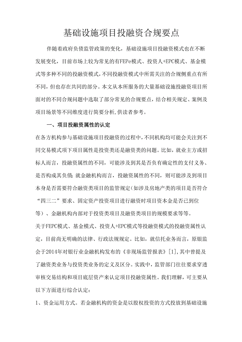 基础设施项目投融资合规要点.docx_第1页