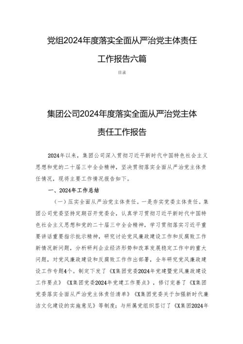 党组2024落实全面从严治党主体责任工作报告六篇.docx