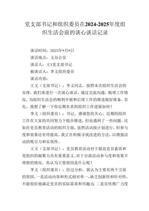 党支部书记和组织委员在20242025组织生活会前的谈心谈话记录.docx