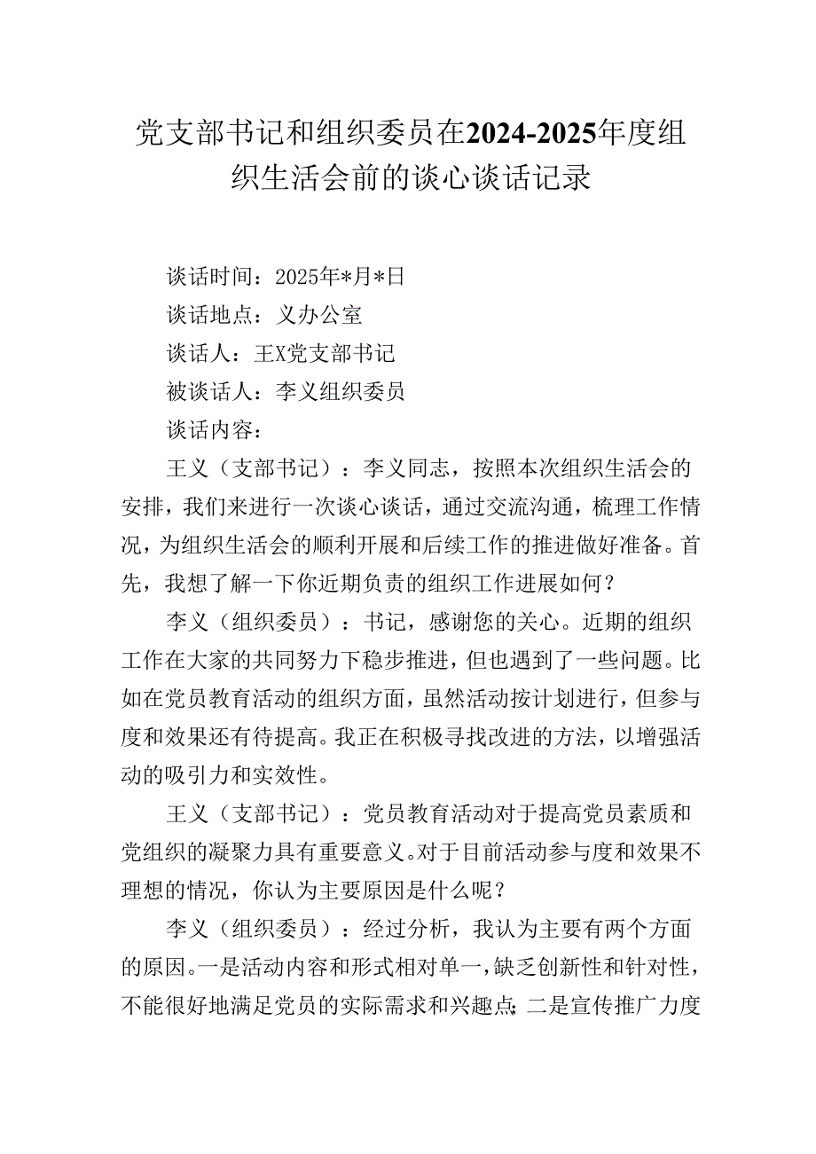 党支部书记和组织委员在20242025组织生活会前的谈心谈话记录.docx_第1页