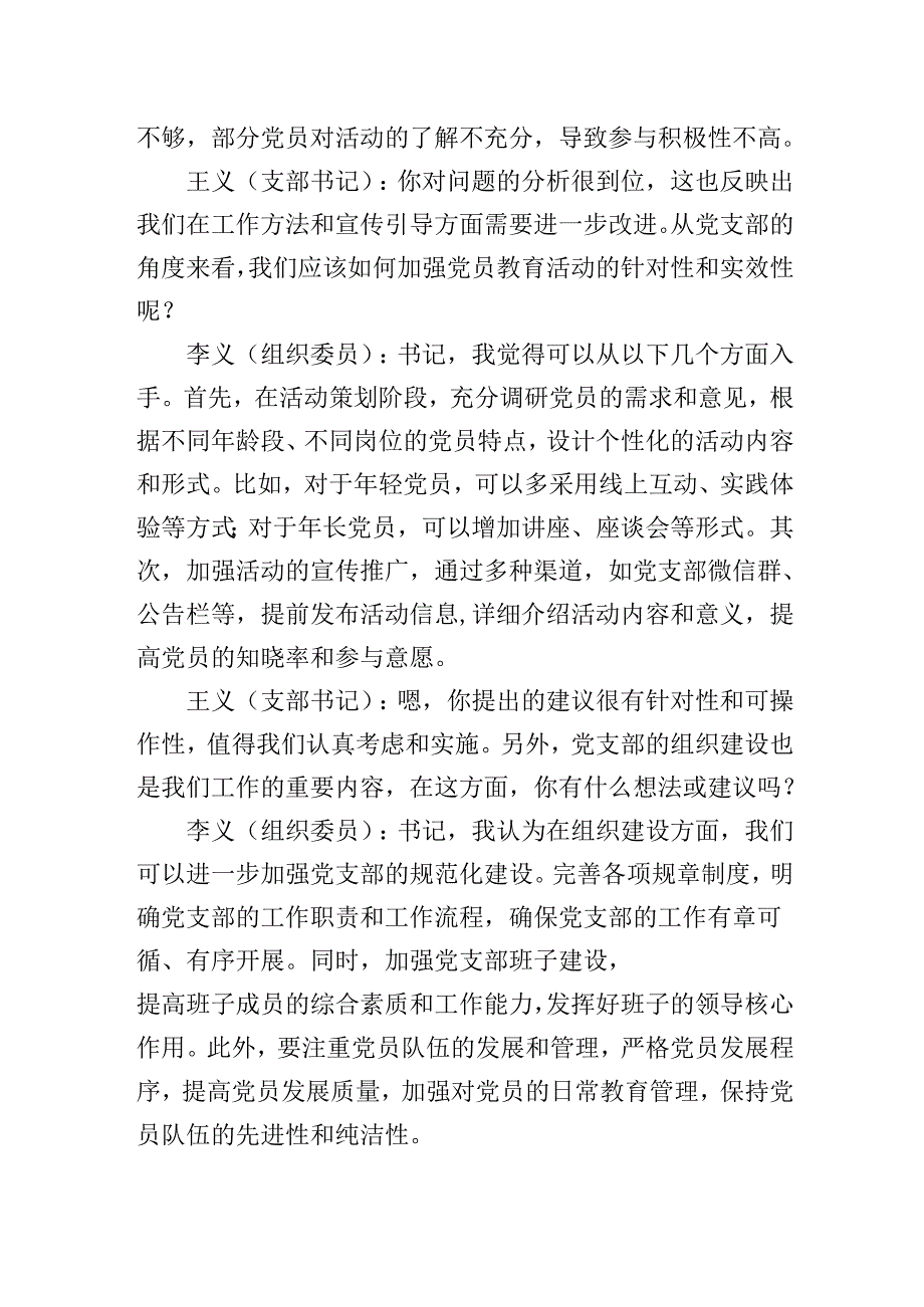党支部书记和组织委员在20242025组织生活会前的谈心谈话记录.docx_第2页