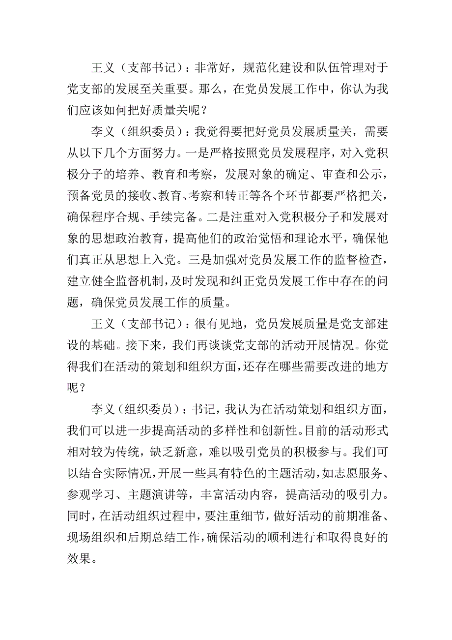党支部书记和组织委员在20242025组织生活会前的谈心谈话记录.docx_第3页