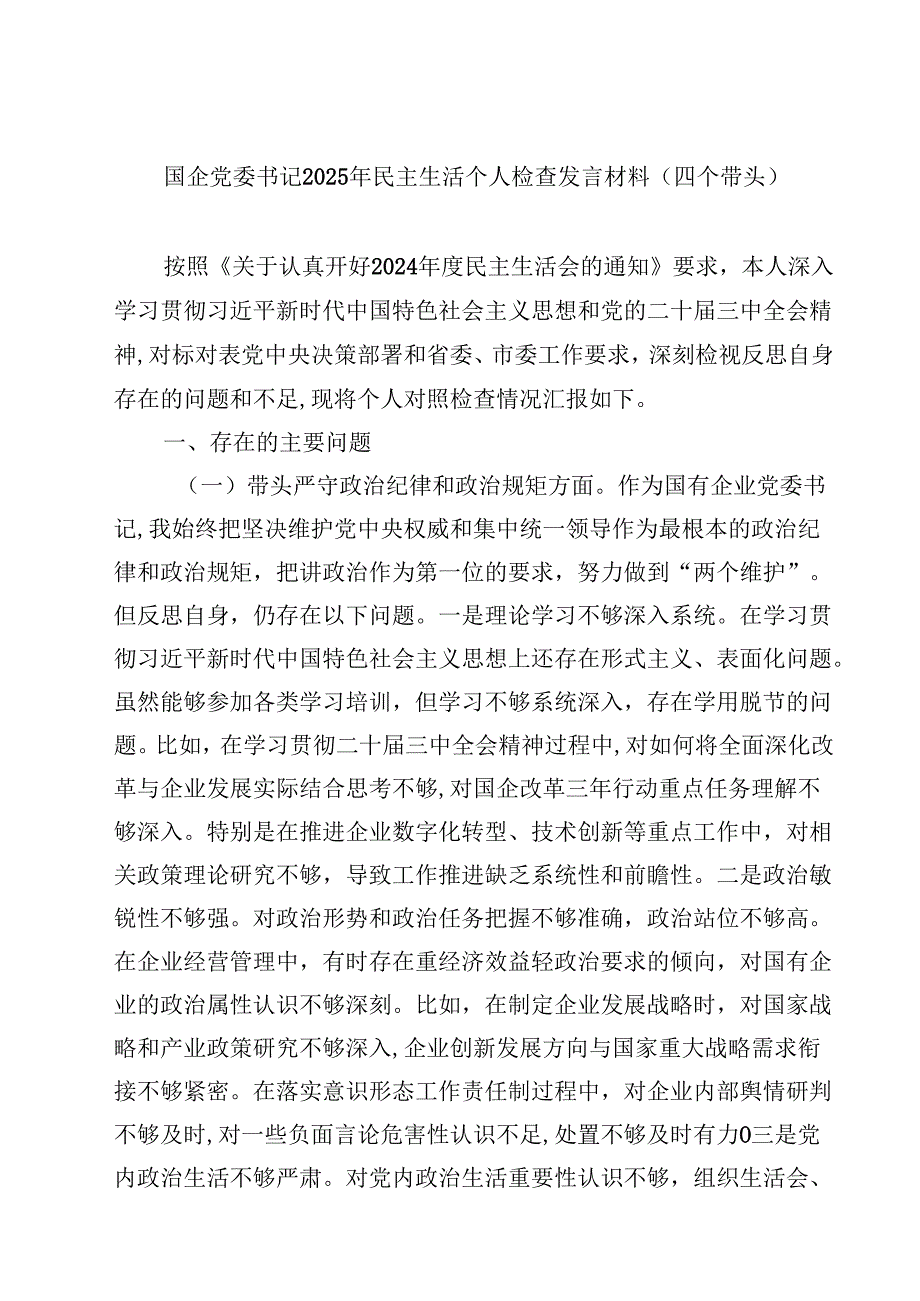 国企党委书记2025年民主生活个人检查发言材料（四个带头）8篇详细.docx_第1页