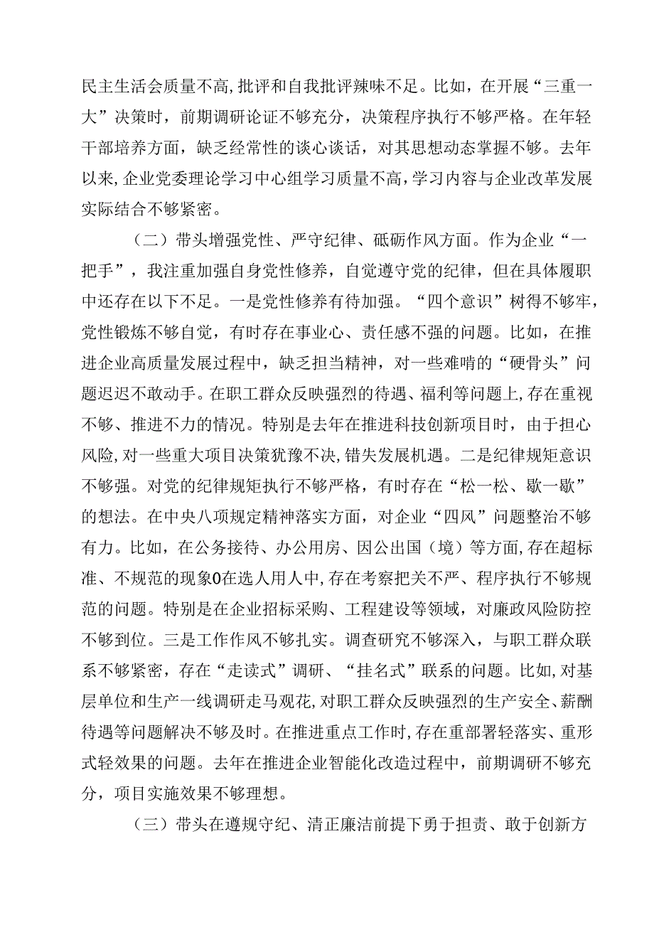 国企党委书记2025年民主生活个人检查发言材料（四个带头）8篇详细.docx_第2页