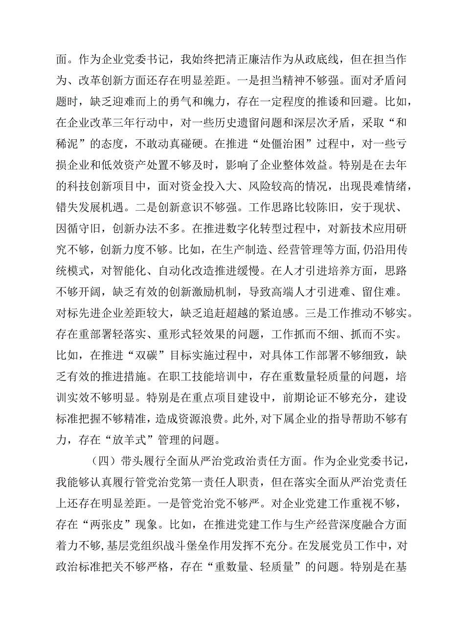 国企党委书记2025年民主生活个人检查发言材料（四个带头）8篇详细.docx_第3页