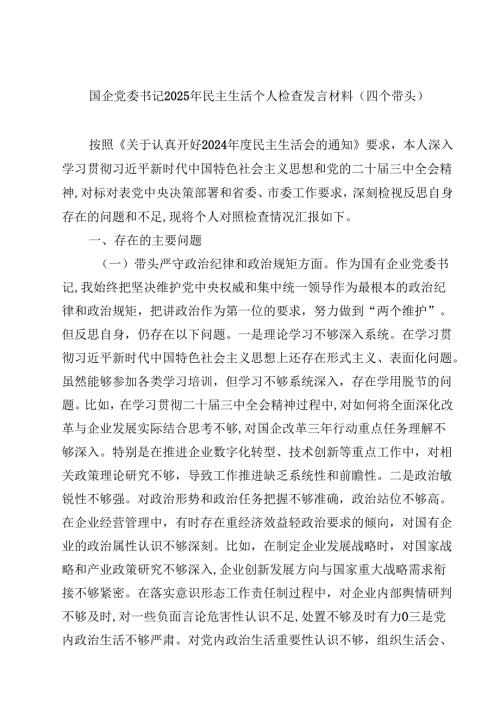 国企党委书记2025年民主生活个人检查发言材料（四个带头）8篇详细.docx
