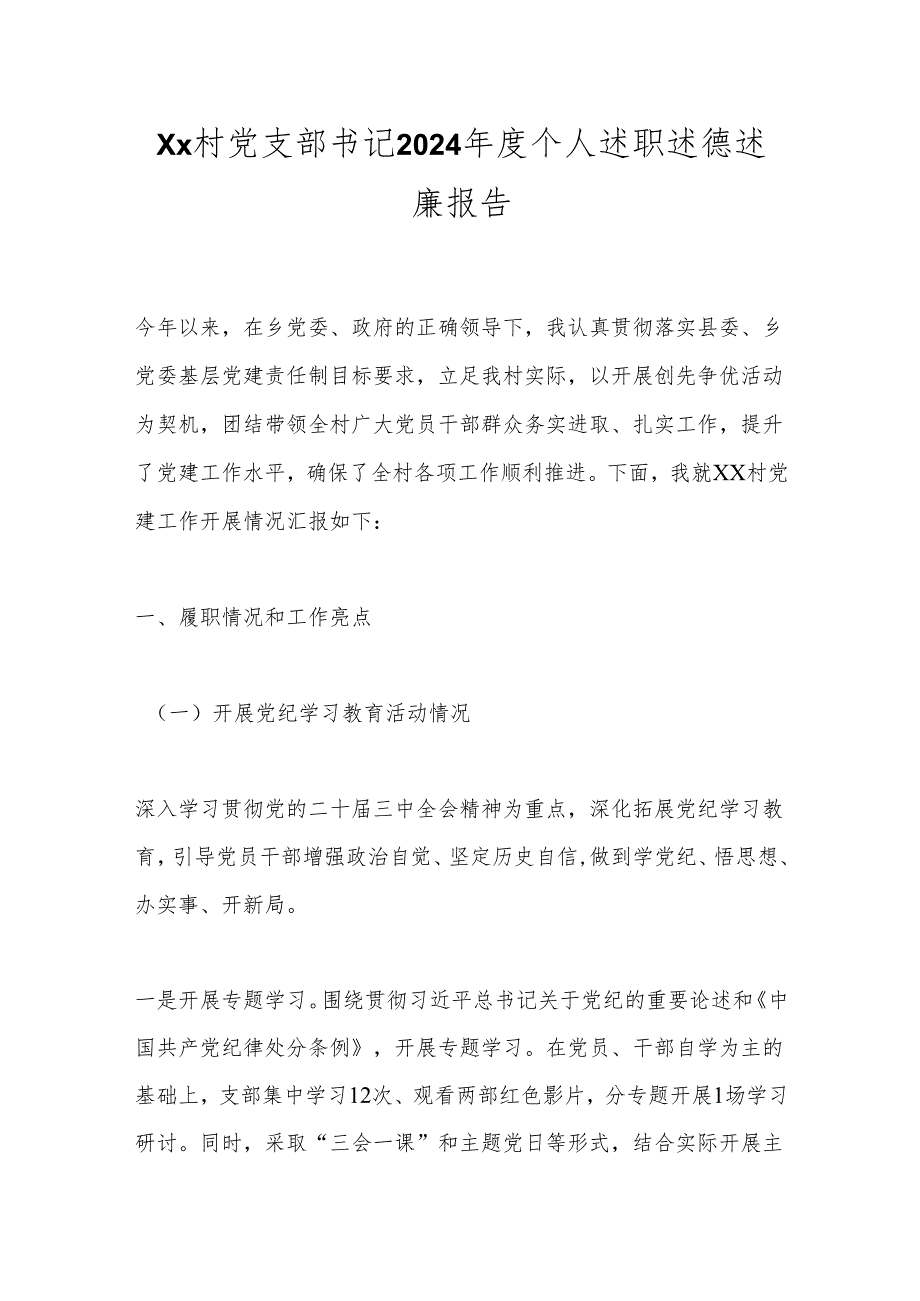 Xx村党支部书记2024个人述职述德述廉报告.docx_第1页