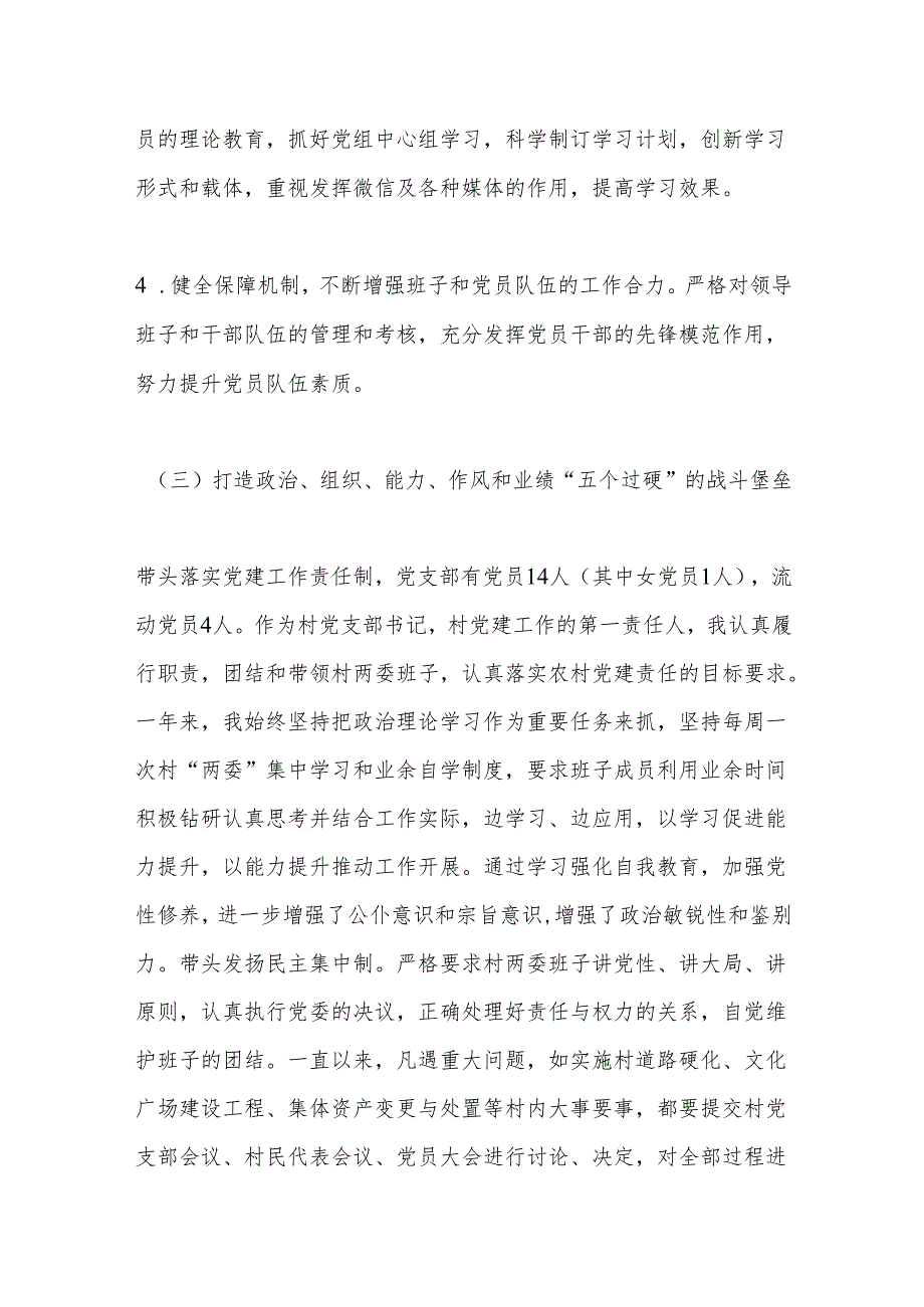 Xx村党支部书记2024个人述职述德述廉报告.docx_第3页
