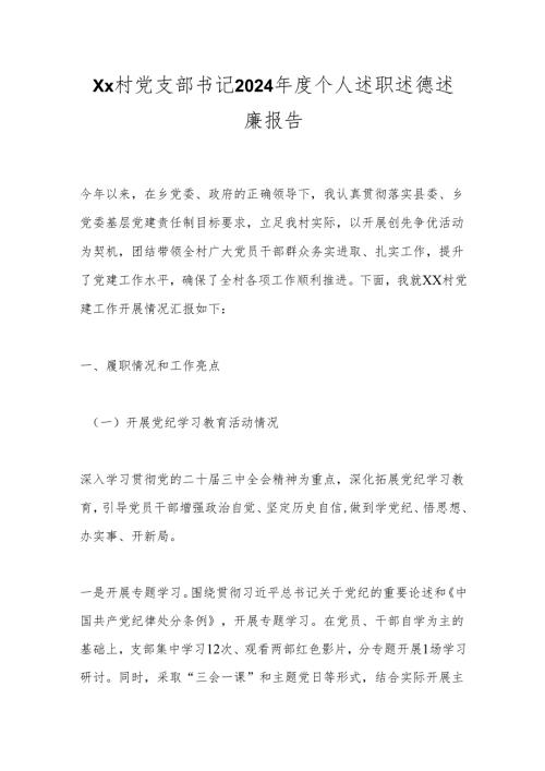 Xx村党支部书记2024个人述职述德述廉报告.docx