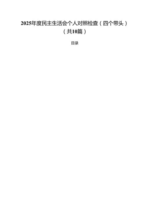 （10篇）2025民主生活会个人对照检查（四个带头）范文.docx