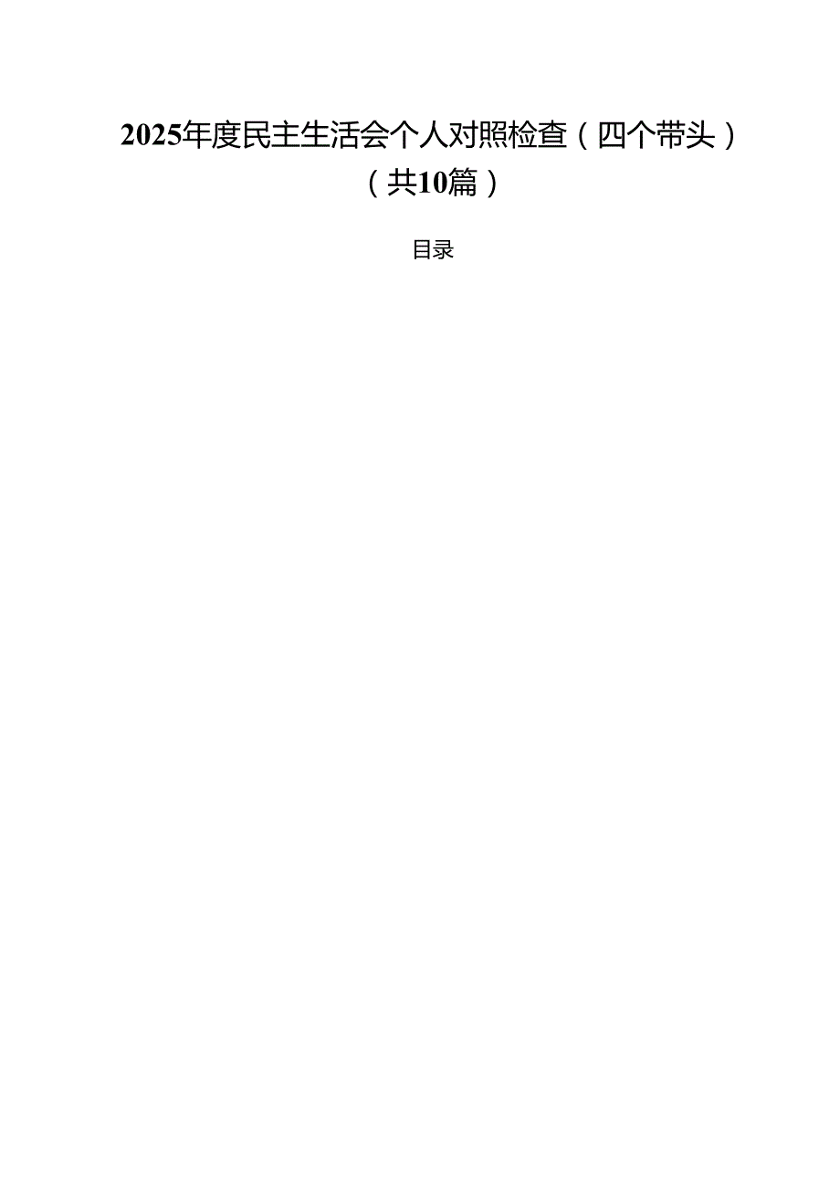 （10篇）2025民主生活会个人对照检查（四个带头）范文.docx_第1页