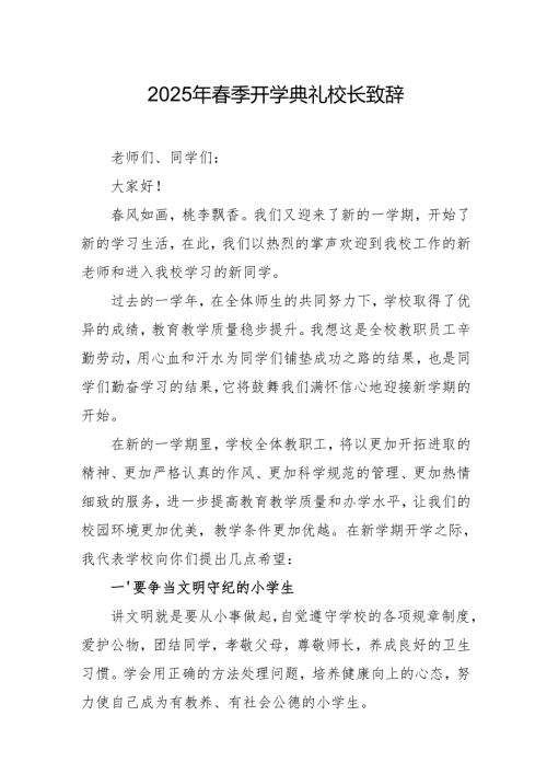 2025年乡镇学校季开学典礼校长致辞 （汇编10份）.docx