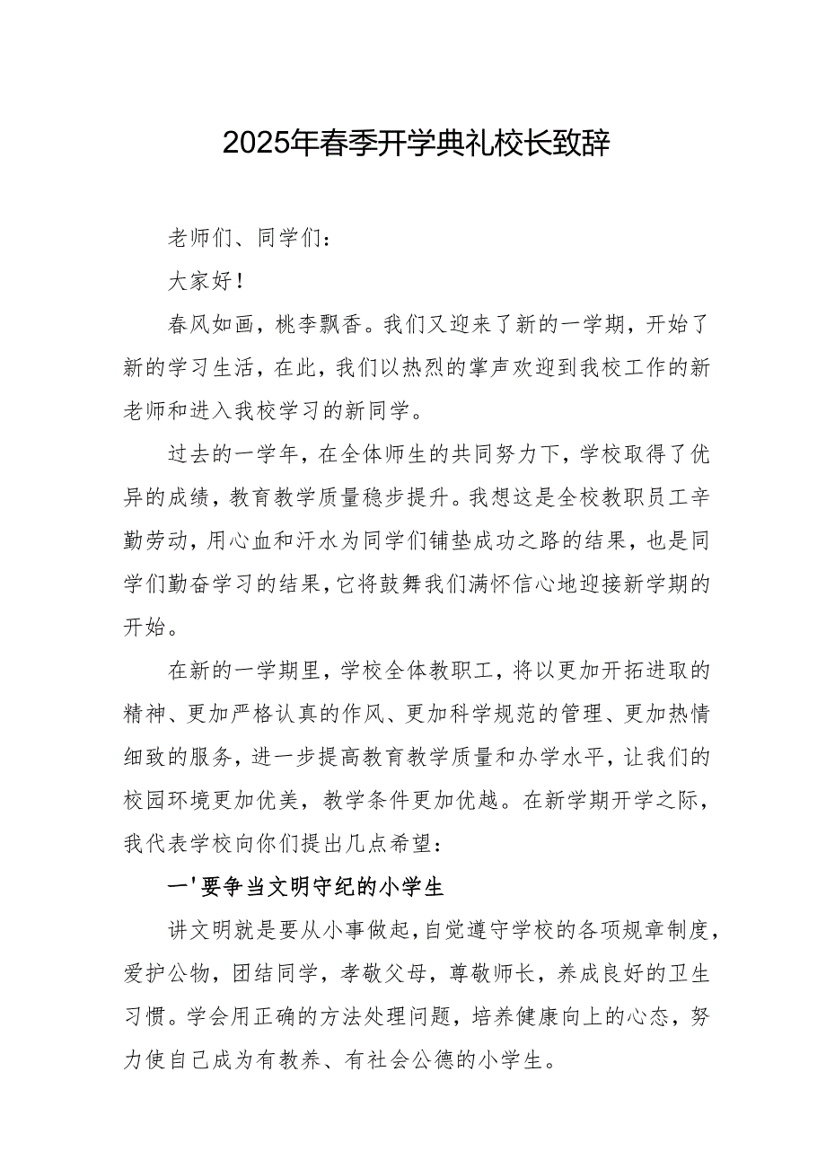 2025年乡镇学校季开学典礼校长致辞 （汇编10份）.docx_第1页