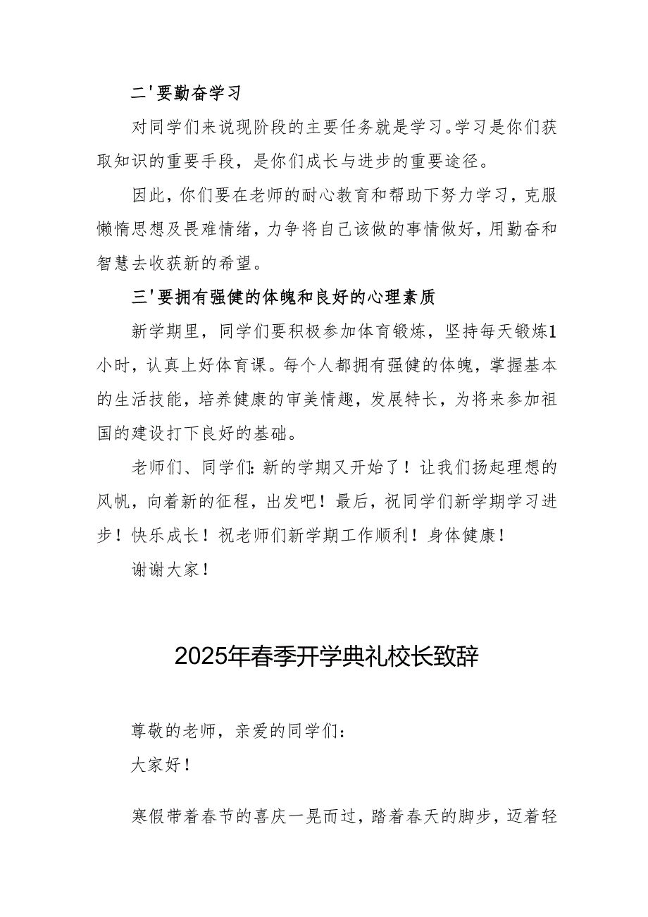 2025年乡镇学校季开学典礼校长致辞 （汇编10份）.docx_第2页